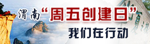 渭南周五創建日，我們在行動